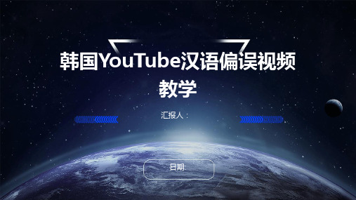 韩国YouTube汉语偏误视频教学