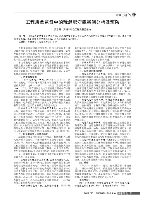 工程质量监督中的玩忽职守罪案例分析及预防