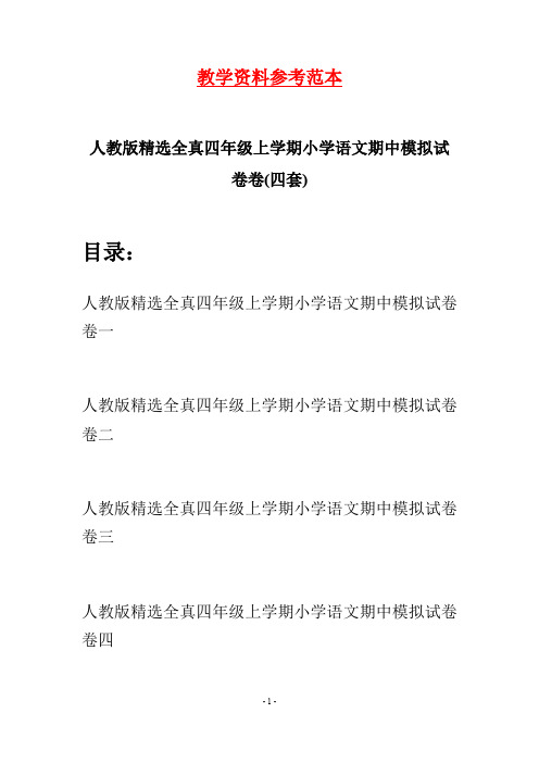 人教版精选全真四年级上学期小学语文期中模拟试卷卷(四套)