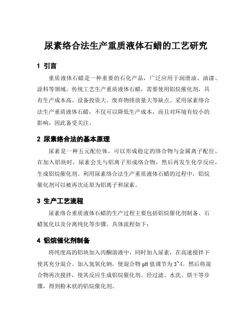 尿素络合法生产重质液体石蜡的工艺研究