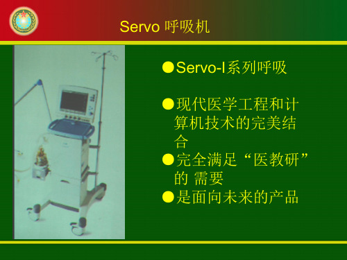 Servo呼吸机精品PPT课件