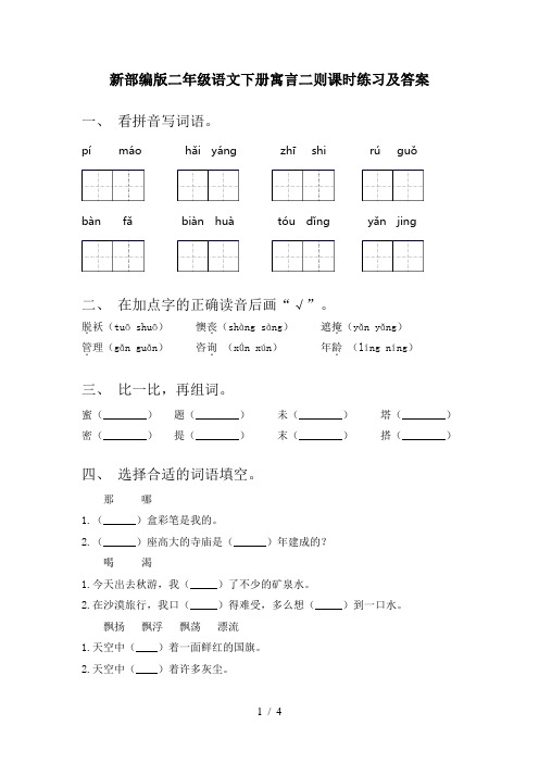 新部编版二年级语文下册寓言二则课时练习及答案