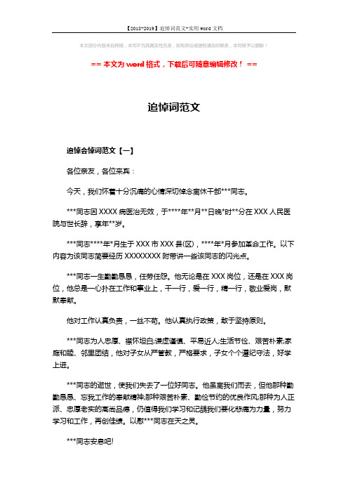 【2018-2019】追悼词范文-实用word文档 (4页)