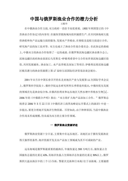 中国与俄罗斯渔业合作的潜力分析