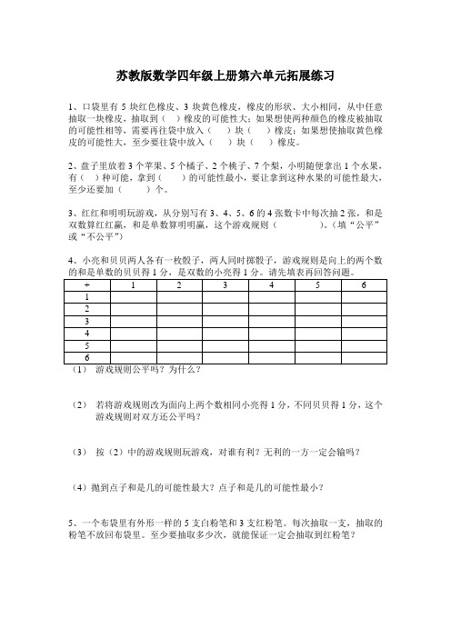 苏教版数学四年级上册第六单元拓展练习