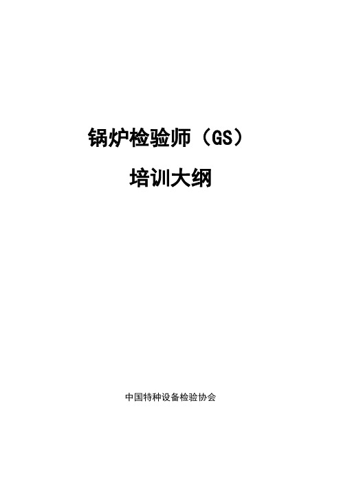 2015锅炉检验师(GS)培训大纲(最终稿)---给学员