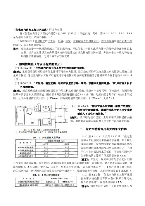 《住宅室内防水工程技术规范》解读和应用(修正)