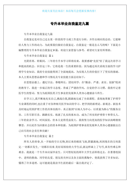 专升本毕业自我鉴定九篇