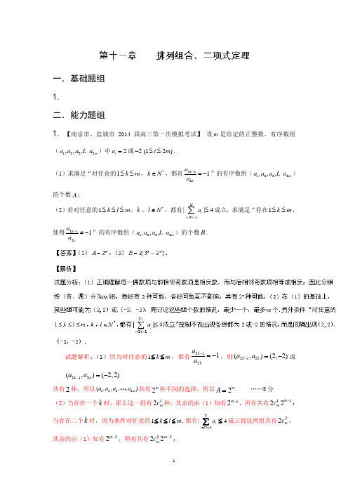 2014届高三名校数学(理)试题分省分项汇编 专题11 排列组合、二项式定理