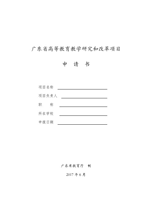 广东省高等教育教学研究和改革项目