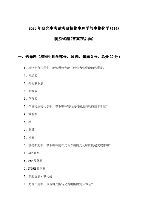 考研植物生理学与生物化学(414)研究生考试试题及答案指导(2025年)