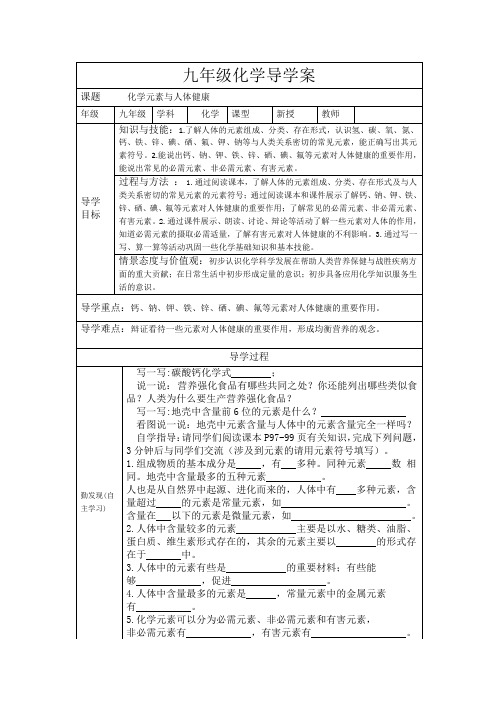 人教版九年级化学下册第12单元 课题2化学元素和人体健康导学案