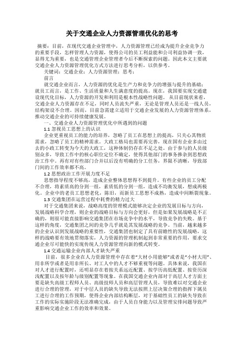 关于交通企业人力资源管理优化的思考