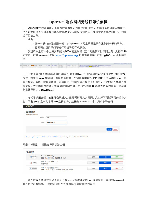 Openwrt 制作网络无线打印机教程