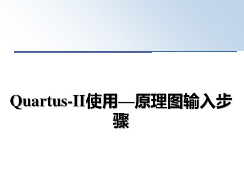 最新Quartus-II使用—原理图输入步骤PPT课件