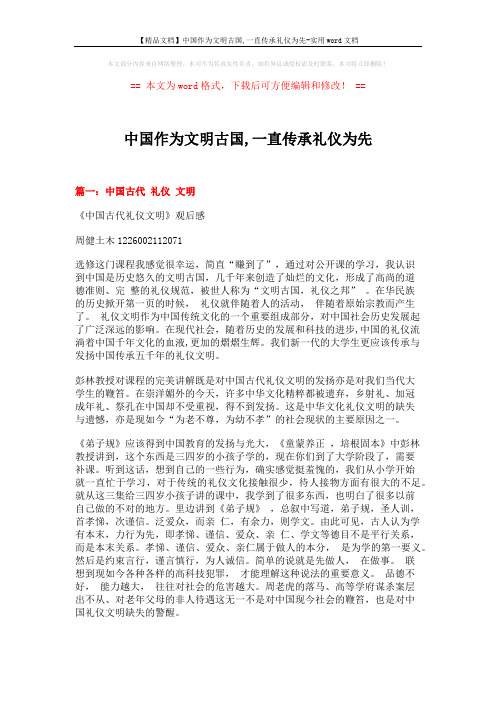 【精品文档】中国作为文明古国,一直传承礼仪为先-实用word文档 (4页)