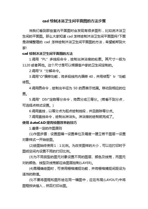 cad绘制沐浴卫生间平面图的方法步骤