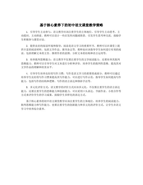 基于核心素养下的初中语文课堂教学策略