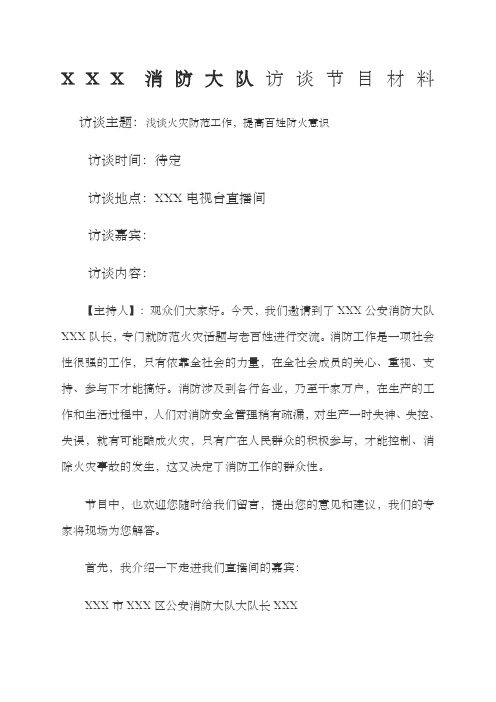 XXX公安消防大队访谈节目提纲