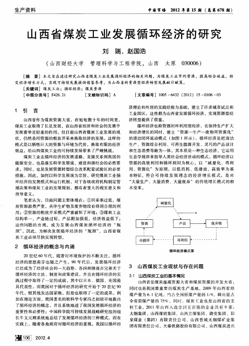 山西省煤炭工业发展循环经济的研究