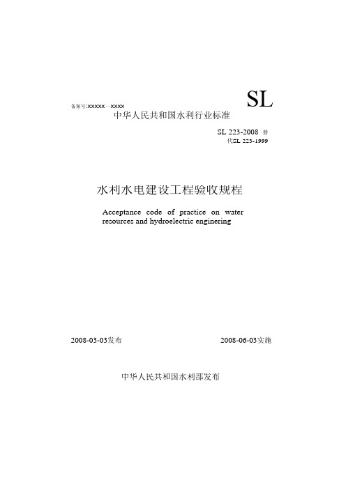 水利水电建设工程验收规程SL223-2008《新》