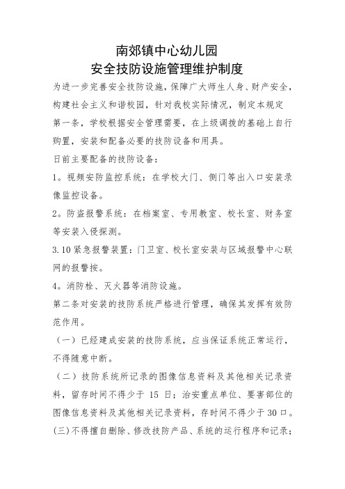 南郊镇中心幼儿园安全技防管理维护制度