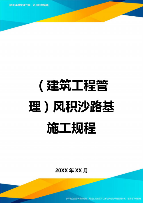 (建筑工程管理)风积沙路基施工规程