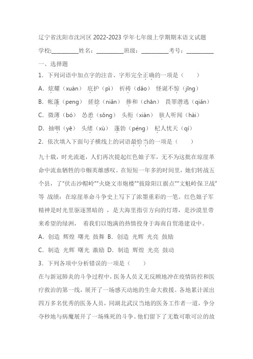 辽宁省沈阳市沈河区2022-2023学年七年级上学期期末语文试题(含答案)