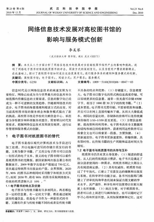 网络信息技术发展对高校图书馆的影响与服务模式创新