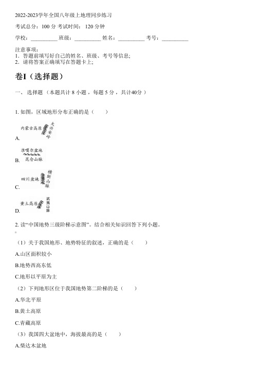 2022-2023学年全国初中八年级上地理粤教版同步练习(含解析)