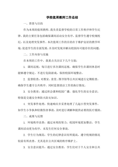 学校值周教师工作总结