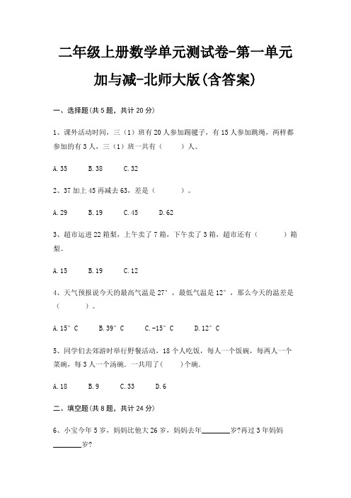 二年级上册数学单元测试卷-第一单元 加与减-北师大版(含答案)