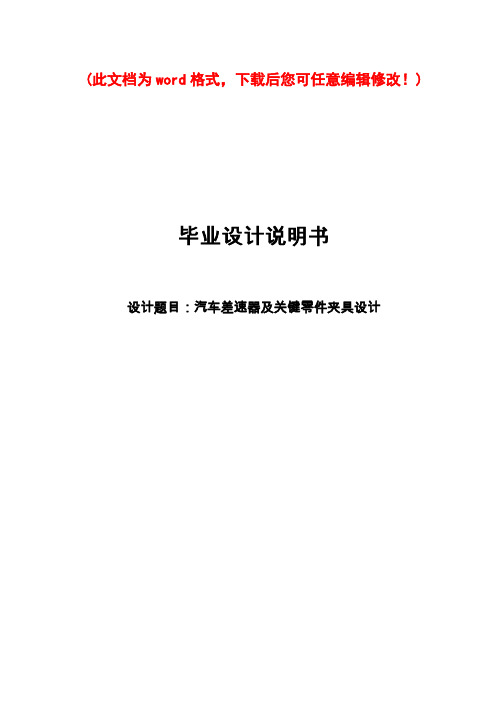 汽车差速器及关键零件夹具设计_毕业论文设计说明书