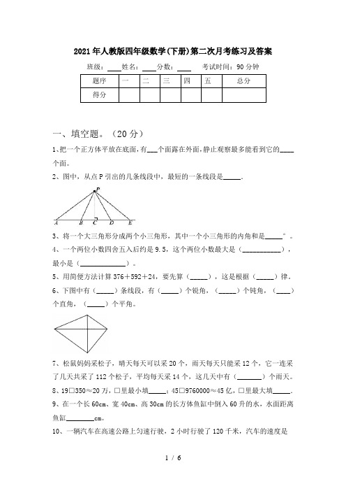 2021年人教版四年级数学(下册)第二次月考练习及答案