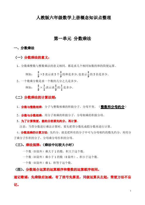 (完整word版)六年级数学上册知识点整理