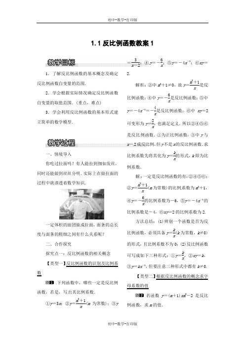 湘教版-数学-九年级上册-1.1反比例函数教案1