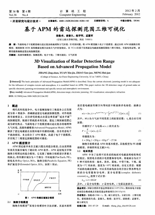 基于APM的雷达探测范围三维可视化