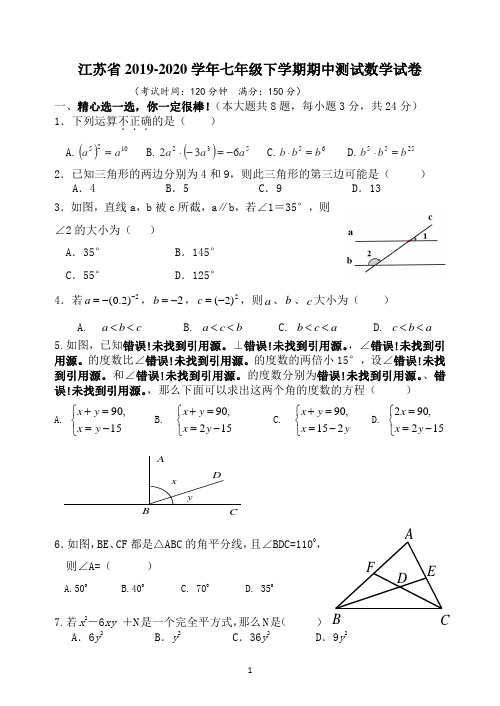 江苏省2019-2020学年七年级下学期期中测试数学试卷14