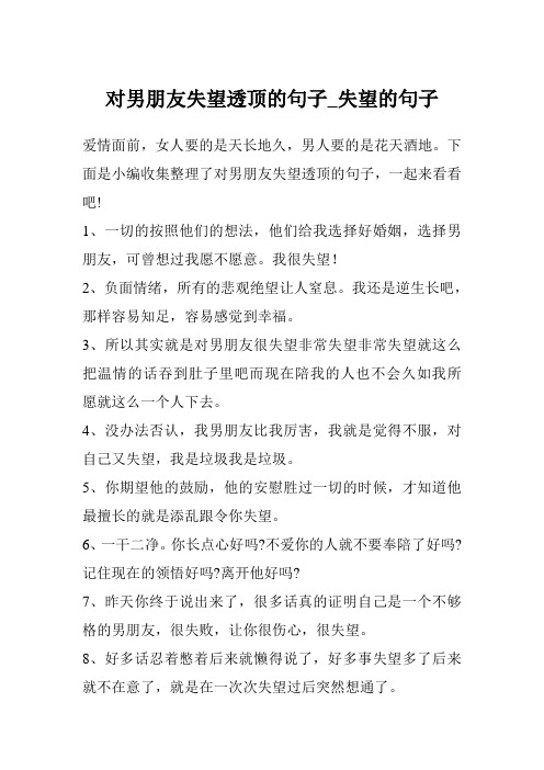 对男朋友失望透顶的句子_失望的句子