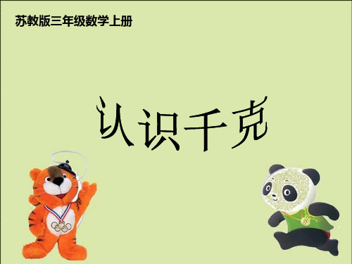 2014秋苏教数三上-认识千克-LNY