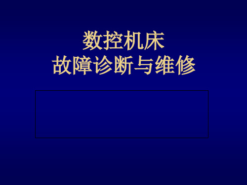 数控机床故障诊断与维修基础知识