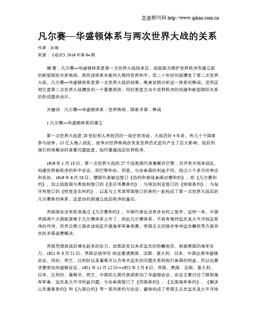 凡尔赛—华盛顿体系与两次世界大战的关系