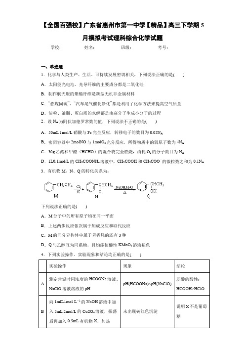 高三下学期5月模拟考试理科综合化学试题(答案解析)