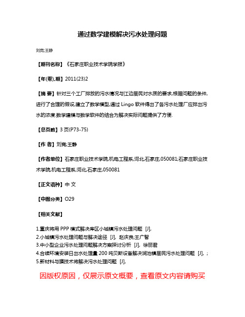 通过数学建模解决污水处理问题