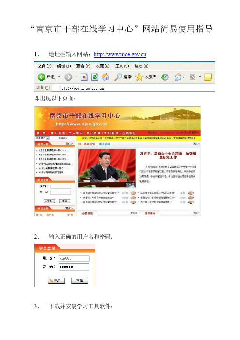 南京干部在线学习中心网站简易使用指导.doc