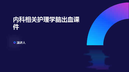 内科相关护理学脑出血课件