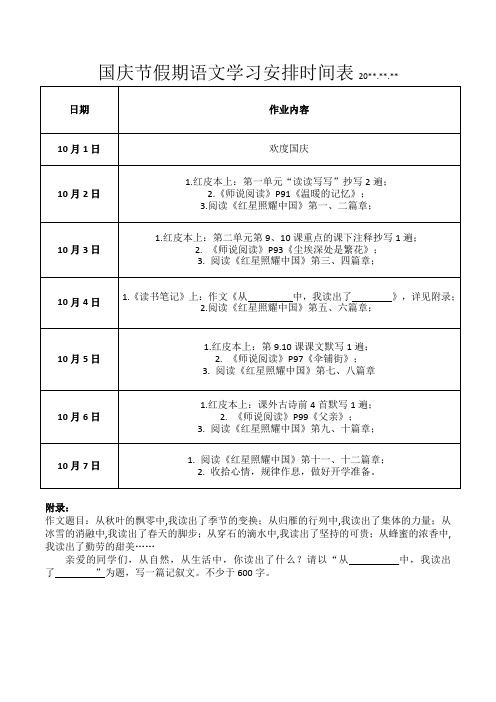 国庆节假期语文作业安排表