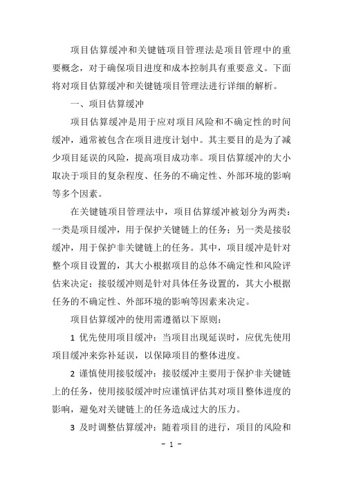 关于项目估算缓冲的关键链项目管理法的正确的定义