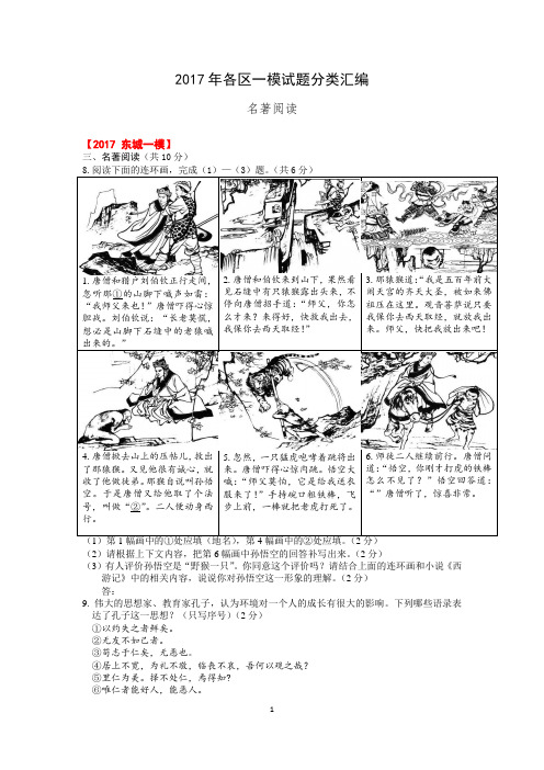 北京中考2017年 各区一模试题分类汇编(名著阅读)