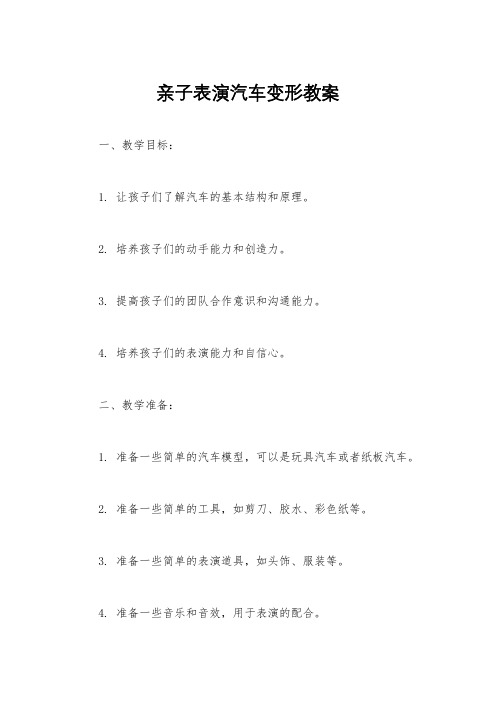 亲子表演汽车变形教案